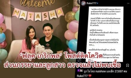 ‘ฟลุค เกริกพล’ โพสต์ติดโควิด ส่วนภรรยาและลูกสาว ตรวจแล้วไม่พบเชื้อ