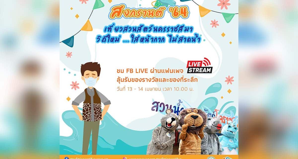 สงกรานต์ 64 เที่ยวสวนสัตว์ นครราชสีมา ภายใต้การให้บริการ “Zoo New Norm วิถีใหม่ ใส่หน้ากาก ไม่สาดน้ำ”