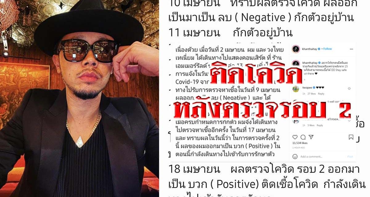 “ขันเงิน ไทเทเนียม” ติดโควิด หลังตรวจรอบ 2