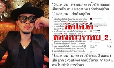 “ขันเงิน ไทเทเนียม” ติดโควิด หลังตรวจรอบ 2