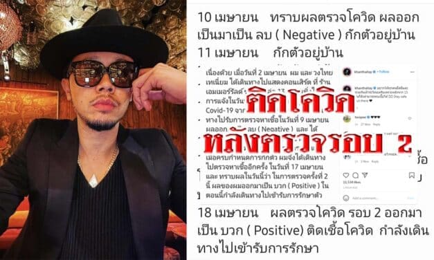 “ขันเงิน ไทเทเนียม” ติดโควิด หลังตรวจรอบ 2