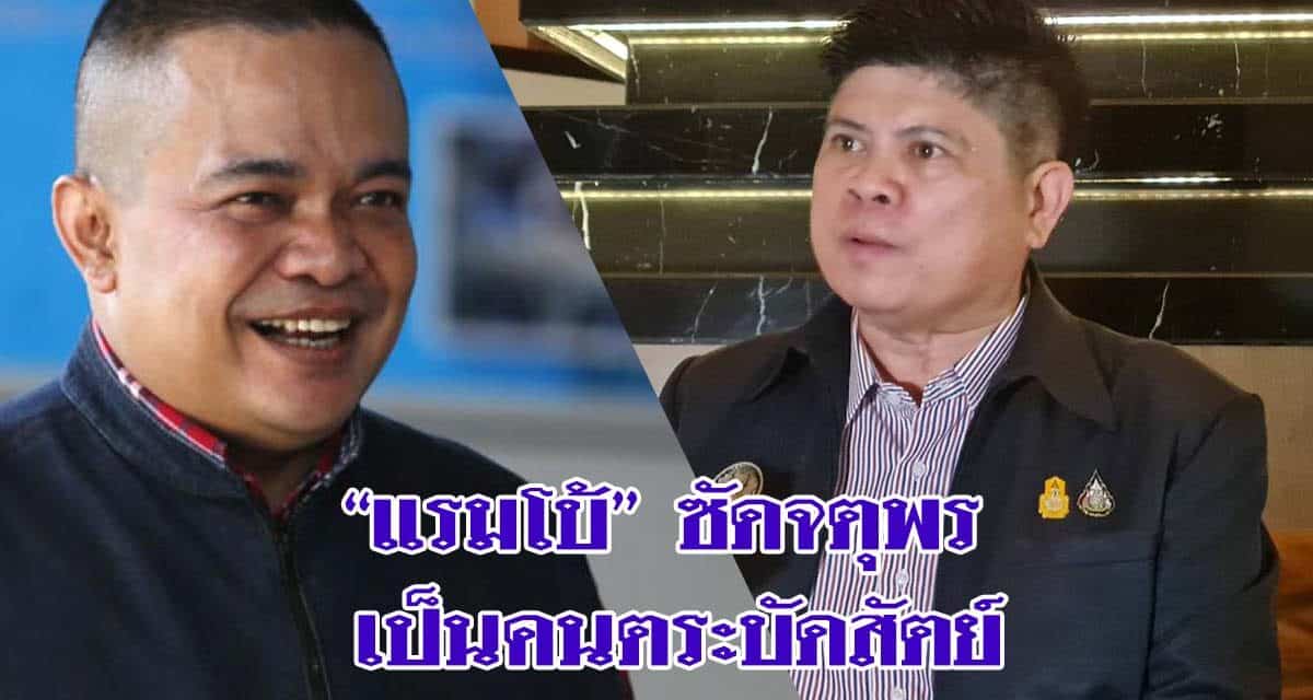 “แรมโบ้” ซัดจตุพร เป็นคนตระบัดสัตย์ตัวจริงที่ประกาศจะร่วมชุมนุมขับไล่รัฐบาล “บิ๊กตู่” 4 เม.ย.นี้