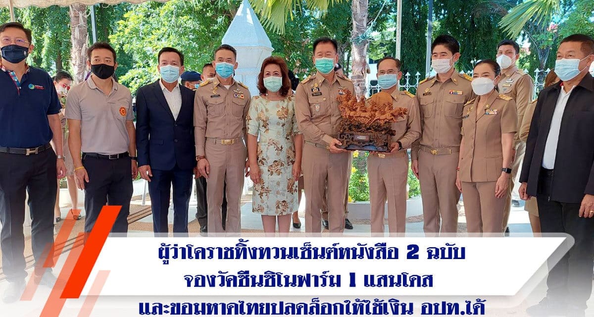 ผู้ว่าโคราชทิ้งทวนเซ็นต์หนังสือ 2ฉบับจองวัคซีนซิโนฟาร์ม 1 แสนโดส และขอมหาดไทยปลดล็อกให้ใช้เงิน อปท.ได้