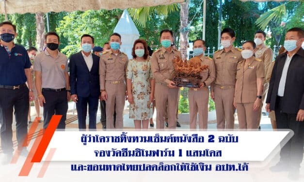 ผู้ว่าโคราชทิ้งทวนเซ็นต์หนังสือ 2ฉบับจองวัคซีนซิโนฟาร์ม 1 แสนโดส และขอมหาดไทยปลดล็อกให้ใช้เงิน อปท.ได้