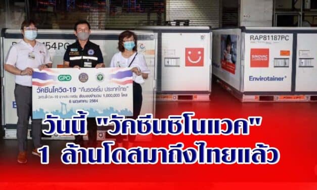 วันนี้ “วัคซีนซิโนแวค” 1 ล้านโดสมาถึงไทยแล้ว