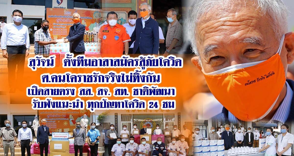 “สุวัจน์ฯ” นำศูนย์คนโคราชรักจริงไม่ทิ้งกันและพรรคชาติพัฒนา เดินหน้าโครงการ“อาสาสมัครสู้ภัยโควิด-19”  เปิดสายตรงรับฟัง แนะนำทุกปัญหา 24 ชม.