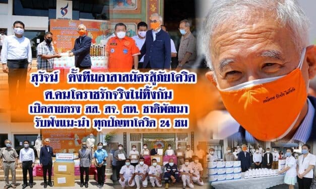 “สุวัจน์ฯ” นำศูนย์คนโคราชรักจริงไม่ทิ้งกันและพรรคชาติพัฒนา เดินหน้าโครงการ“อาสาสมัครสู้ภัยโควิด-19”  เปิดสายตรงรับฟัง แนะนำทุกปัญหา 24 ชม.