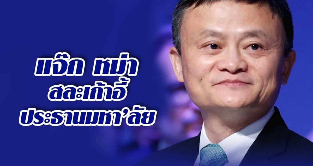 แจ๊ก หม่า สละเก้าอี้ประธานมหา’ลัย