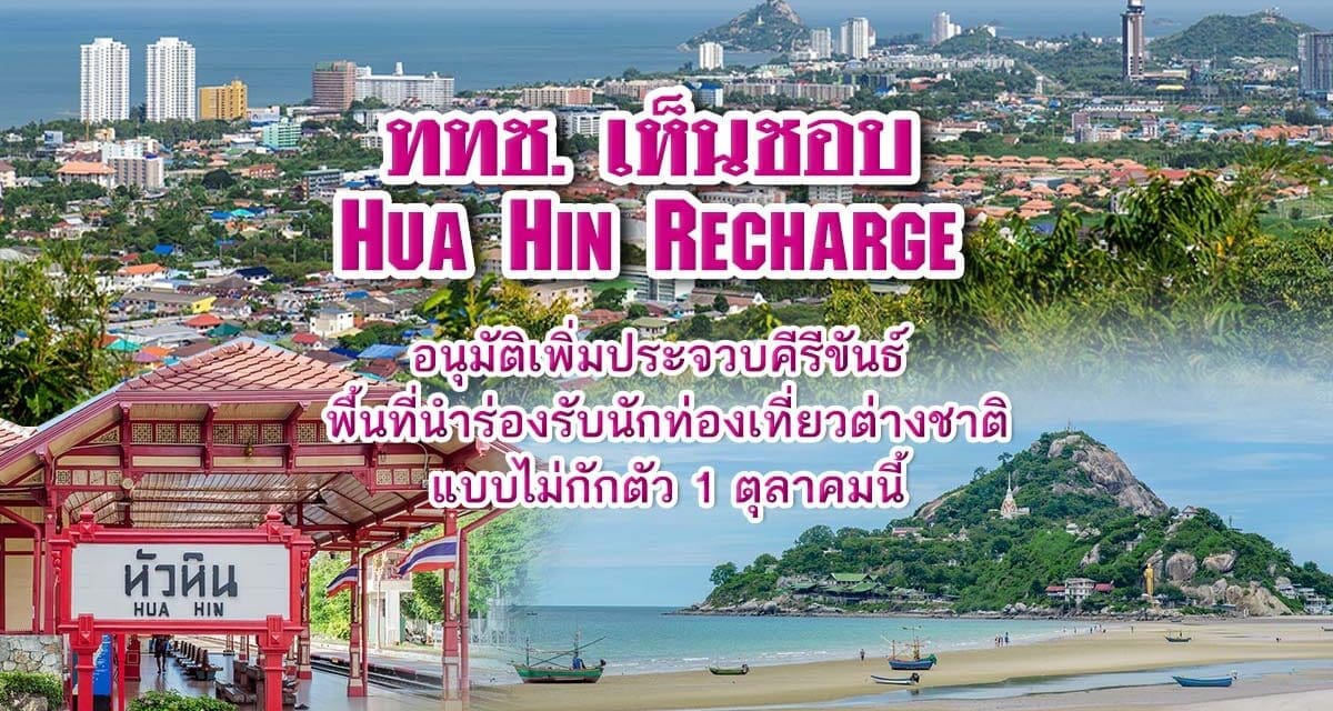 ททช.เห็นชอบ Hua Hin Recharge อนุมัติเพิ่มประจวบคีรีขันธ์  พื้นที่นำร่องรับนักท่องเที่ยวต่างชาติแบบไม่กักตัว 1 ตุลาคมนี้