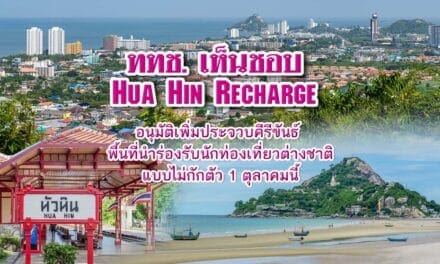 ททช.เห็นชอบ Hua Hin Recharge อนุมัติเพิ่มประจวบคีรีขันธ์  พื้นที่นำร่องรับนักท่องเที่ยวต่างชาติแบบไม่กักตัว 1 ตุลาคมนี้