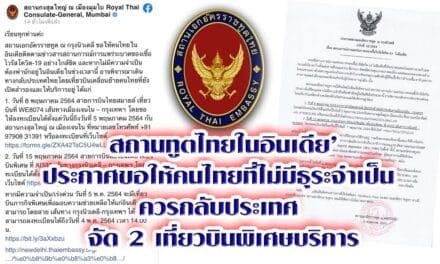 สถานทูตไทยในอินเดีย’ประกาศขอให้คนไทยที่ไม่มีธุระจำเป็น ควรกลับประเทศ จัด 2 เที่ยวบินพิเศษบริการ