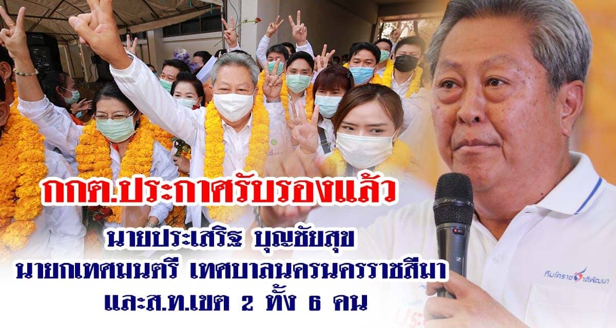 กกต.ประกาศรับรองแล้ว นายกเทศมนตรี และส.ท.เขต 2  เทศบาลนครนครราชสีมา