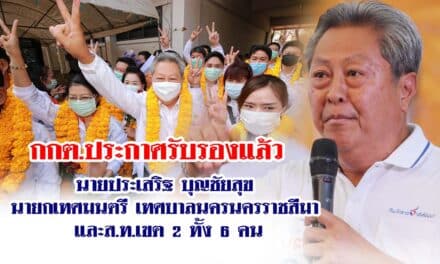 กกต.ประกาศรับรองแล้ว นายกเทศมนตรี และส.ท.เขต 2  เทศบาลนครนครราชสีมา