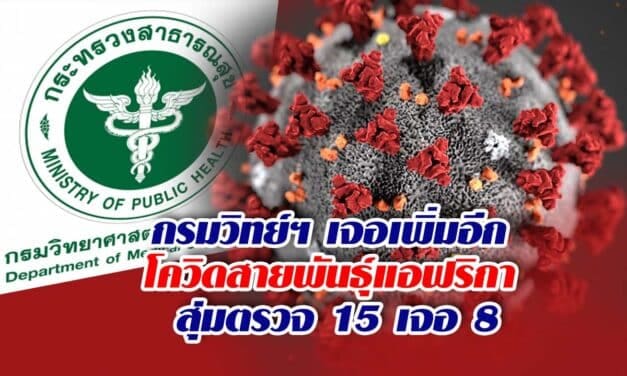 กรมวิทย์ฯ เจอเพิ่มอีก โควิดสายพันธุ์แอฟริกา สุ่มตรวจ 15 เจอ 8