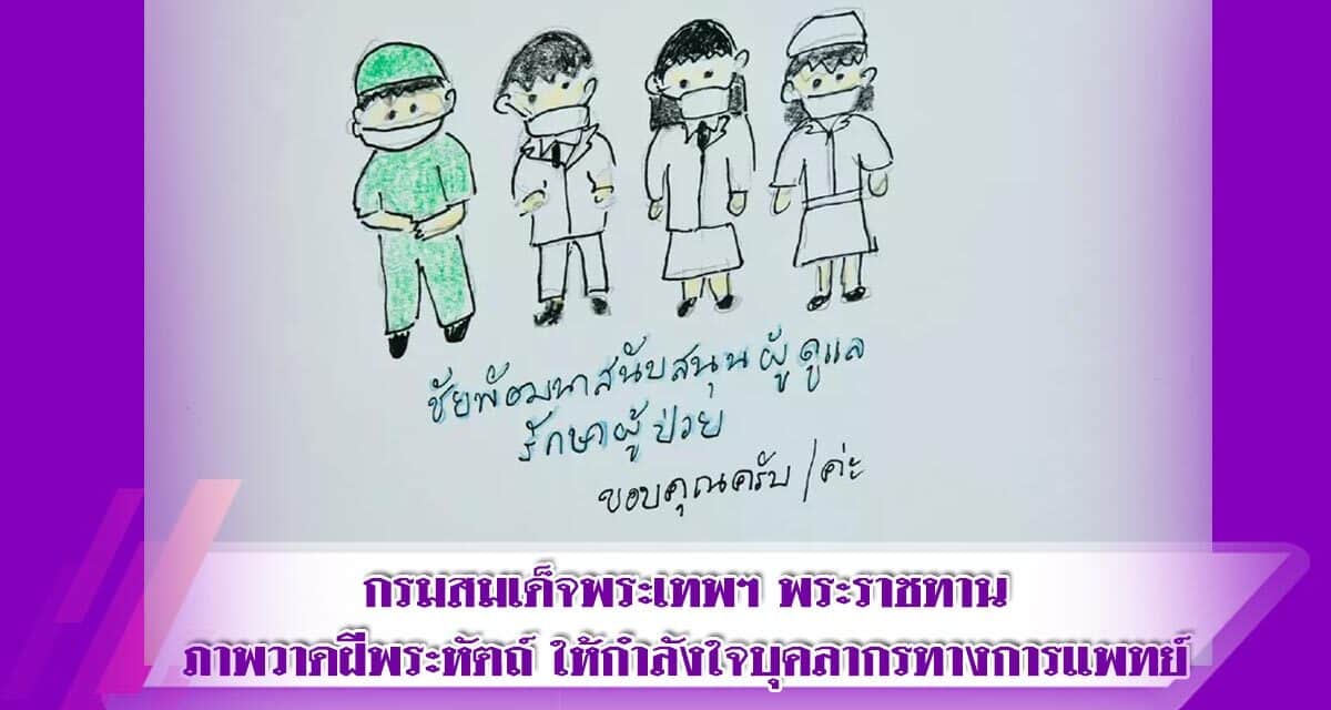 กรมสมเด็จพระเทพฯ พระราชทานภาพวาดฝีพระหัตถ์ ให้กำลังใจบุคลากรทางการแพทย์