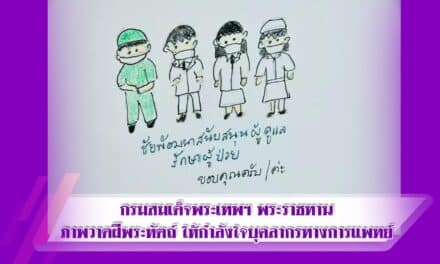 กรมสมเด็จพระเทพฯ พระราชทานภาพวาดฝีพระหัตถ์ ให้กำลังใจบุคลากรทางการแพทย์