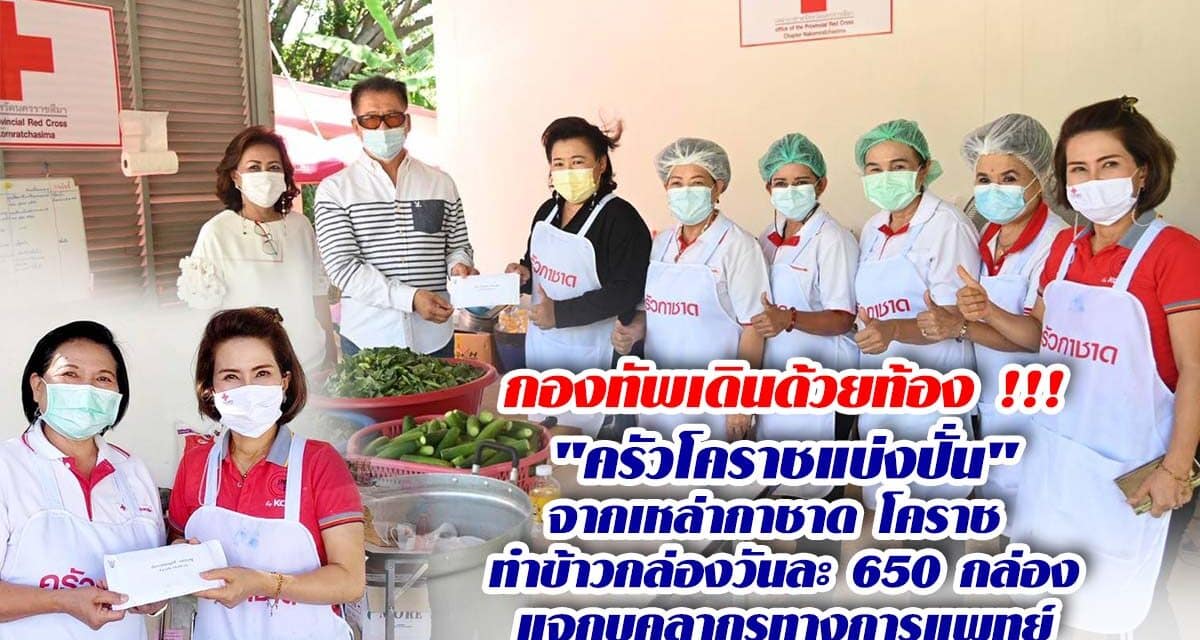 กองทัพเดินด้วยท้อง !!! “ครัวโคราชแบ่งปั่น”จากเหล่ากาชาด โคราช  ทำข้าวกล่องวันละ 650 กล่องแจกบุคลากรทางการแพทย์