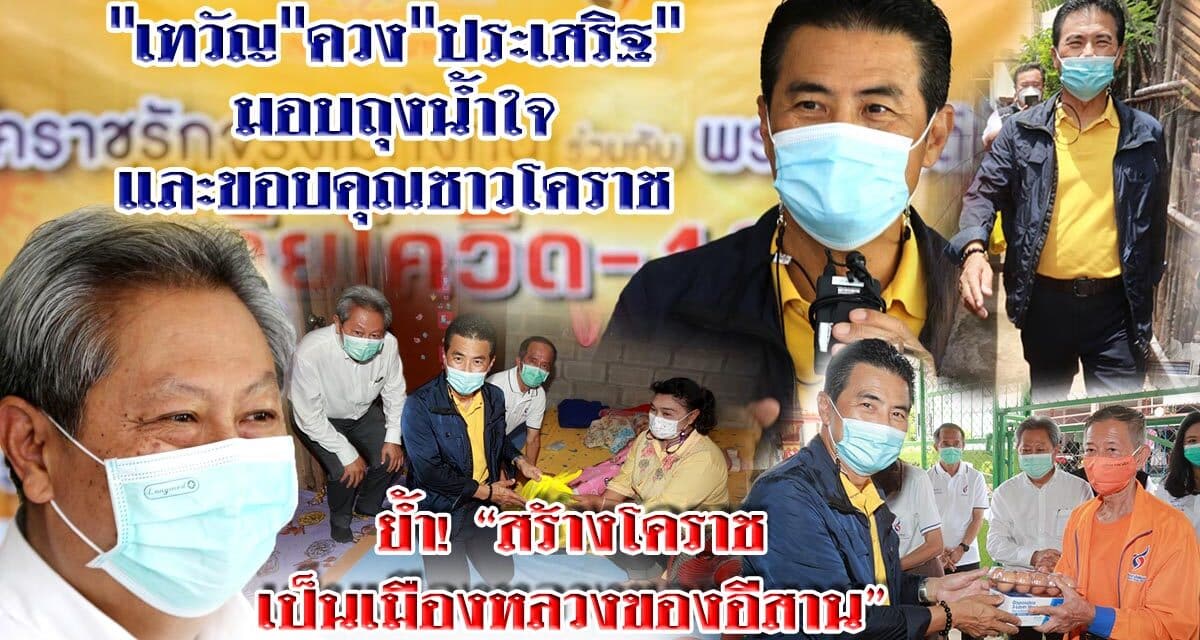 “เทวัญ”ควง”ประเสริฐ” มอบถุงน้ำใจ และขอบคุณชาวโคราช ย้ำสร้างโคราช เป็นเมืองหลวงของอีสาน