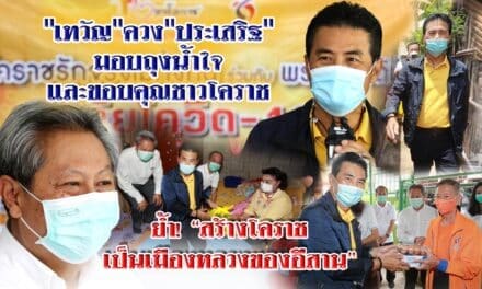 “เทวัญ”ควง”ประเสริฐ” มอบถุงน้ำใจ และขอบคุณชาวโคราช ย้ำสร้างโคราช เป็นเมืองหลวงของอีสาน