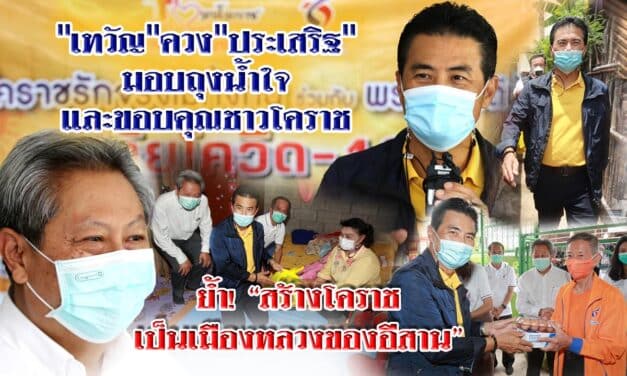 “เทวัญ”ควง”ประเสริฐ” มอบถุงน้ำใจ และขอบคุณชาวโคราช ย้ำสร้างโคราช เป็นเมืองหลวงของอีสาน