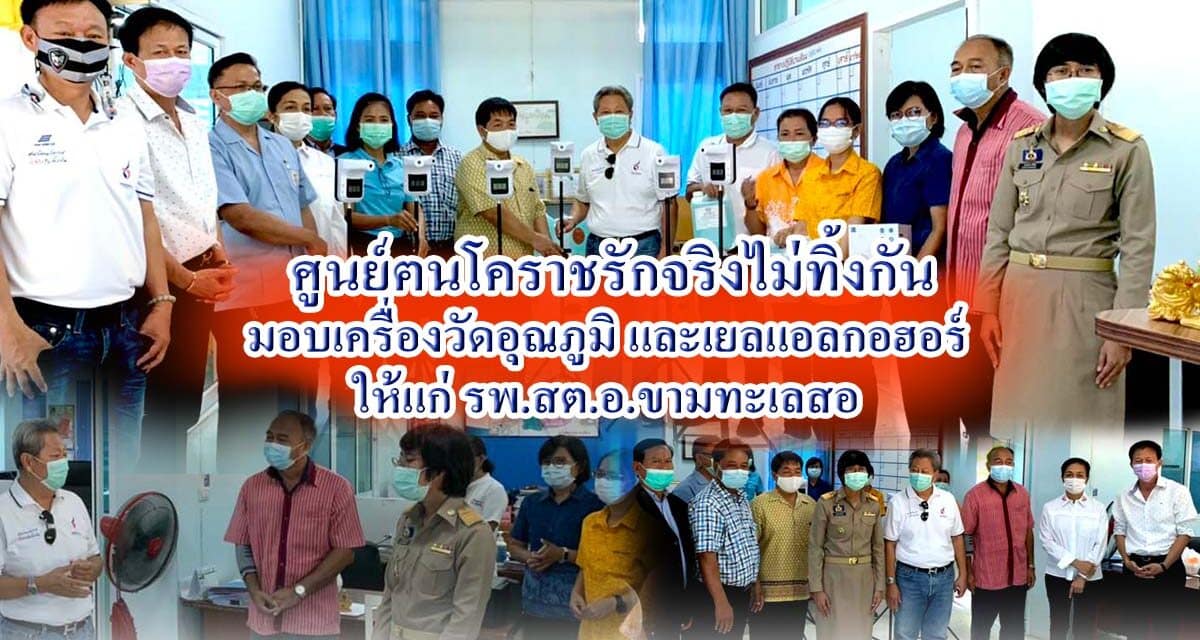 ศูนย์ฅนโคราชรักจริงไม่ทิ้งกัน โดย ท่านสุวัจน์ ลิปตพัลลภ  ได้มอบหมายให้ ประเสริฐ บุญชัยสุข , สมบัติ กาญจนวัฒนา , สจ.สุพัตรา มากเมือง สท.นครนครราชสีมา ไปมอบเครื่องวัดอุณภูมิ และเยลแอลกอฮอร์ ให้แก่ รพ.สต.อ.ขามทะเลสอ โดยมีนายอำเภอ สาธารณสุขอำเภอ ผอ.รพ.สต.ร่วมรับมอบ