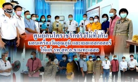 ศูนย์ฅนโคราชรักจริงไม่ทิ้งกัน โดย ท่านสุวัจน์ ลิปตพัลลภ  ได้มอบหมายให้ ประเสริฐ บุญชัยสุข , สมบัติ กาญจนวัฒนา , สจ.สุพัตรา มากเมือง สท.นครนครราชสีมา ไปมอบเครื่องวัดอุณภูมิ และเยลแอลกอฮอร์ ให้แก่ รพ.สต.อ.ขามทะเลสอ โดยมีนายอำเภอ สาธารณสุขอำเภอ ผอ.รพ.สต.ร่วมรับมอบ