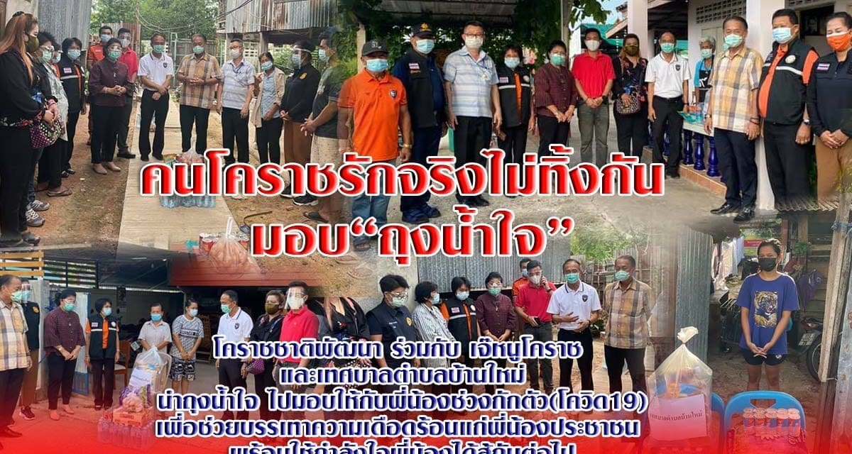 คนโคราชรักจริงไม่ทิ้งกัน  มอบ“ถุงน้ำใจ” ให้กับพี่น้องชาวโคราช ช่วงกักตัว (โควิด19)