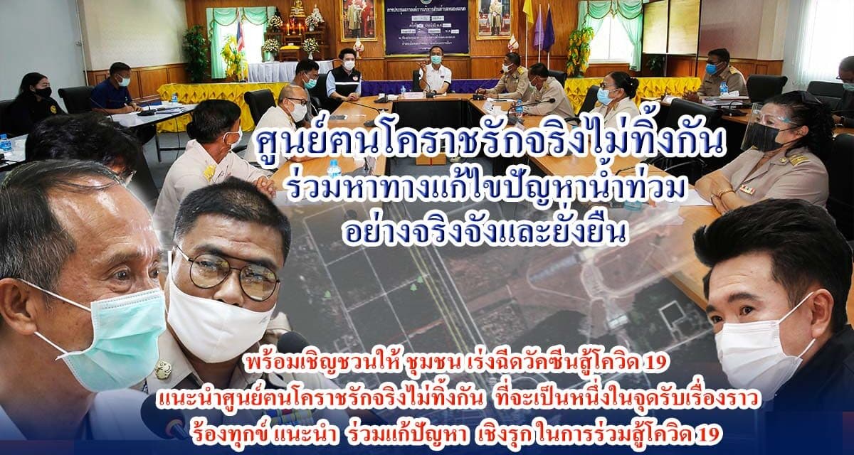 ศูนย์คนโคราชรักจริงไม่ทิ้งกัน นำโดย สส.วัขรพล โตมรศักดิ์ สจ.องอาจ พฤกษ์พนาเวศ  ร่วมประชุมกับ อบต.หนองจะบก อ.เมือ จ.นครราชสีมา ในการร่วมหาทางแกไขปัญหาน้ำท่วม อย่างจริงจังและยั่งยืน