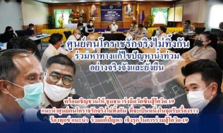 ศูนย์คนโคราชรักจริงไม่ทิ้งกัน นำโดย สส.วัขรพล โตมรศักดิ์ สจ.องอาจ พฤกษ์พนาเวศ  ร่วมประชุมกับ อบต.หนองจะบก อ.เมือ จ.นครราชสีมา ในการร่วมหาทางแกไขปัญหาน้ำท่วม อย่างจริงจังและยั่งยืน