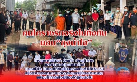 คนโคราชรักจริงไม่ทิ้งกัน  มอบ“ถุงน้ำใจ” ให้กับพี่น้องชาวโคราช ช่วงกักตัว (โควิด19)