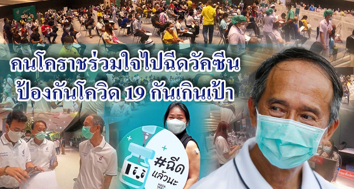 โคราช !!! คึกคักปชช.แห่รับวัคซีน ของรพ.มหาราชฯ ที่เซ็นทรัลโคราช เชื่อมั่น”หมอพร้อม”คาดทะลุเป้า