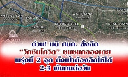 ด่วน! มติ ศบค. สั่งฉีด “วัคซีนโควิด” ชุมชนคลองเตย พรุ่งนี้ 2 จุด ตั้งเป้าต้องฉีดให้ได้  2-3 พันคนต่อวัน