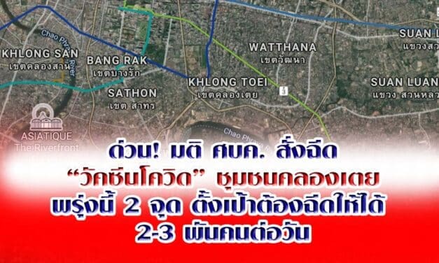 ด่วน! มติ ศบค. สั่งฉีด “วัคซีนโควิด” ชุมชนคลองเตย พรุ่งนี้ 2 จุด ตั้งเป้าต้องฉีดให้ได้  2-3 พันคนต่อวัน
