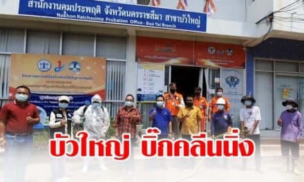 คุมประพฤติบัวใหญ่ บิ๊กคลีนนิ่งฉีดพ่นน้ำยาฆ่าเชื้อ เตรียมเปิดบริการอีกครั้ง