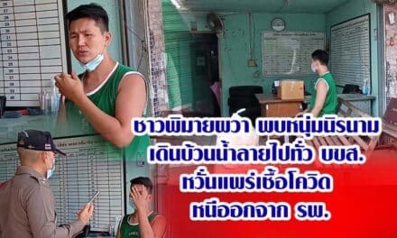 ชาวพิมายผวาพบหนุ่มนิรนาม เดินบ้วนน้ำลายไปทั่ว บขส. หวั่นแพร่เชื้อโควิด แจ้งตำรวจนำตัวตรวจหาเชื้อแต่หนีออกจาก รพ.