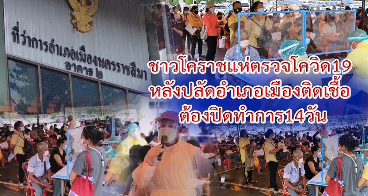 ชาวโคราชแห่ตรวจโควิด19 หลัง ปลัดอำเภอเมืองติดเชื้อ ต้องปิดทำการ 14 วัน