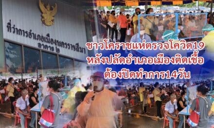 ชาวโคราชแห่ตรวจโควิด19 หลัง ปลัดอำเภอเมืองติดเชื้อ ต้องปิดทำการ 14 วัน