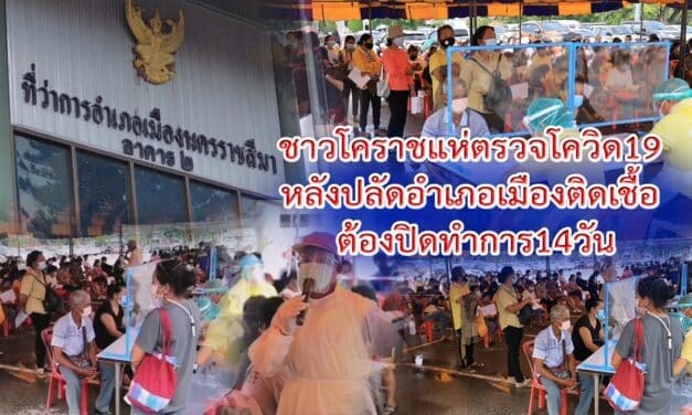 ชาวโคราชแห่ตรวจโควิด19 หลัง ปลัดอำเภอเมืองติดเชื้อ ต้องปิดทำการ 14 วัน