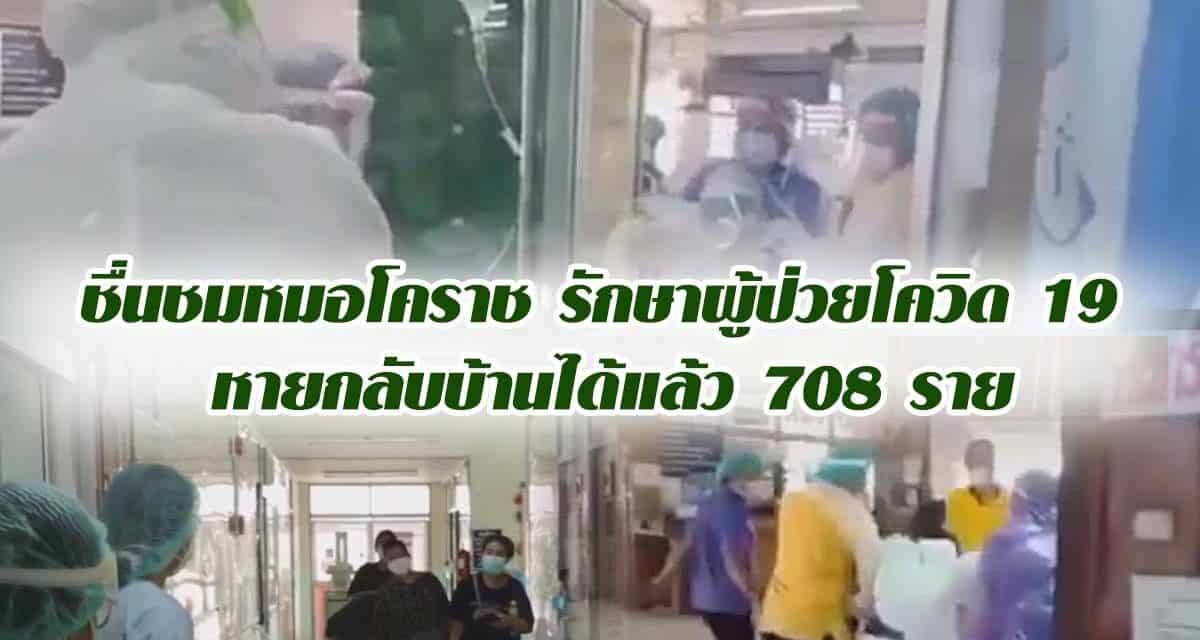 ชื่นชม หมอโคราชรักษาผู้ป่วยโควิด19 หายกลับบ้านได้แล้ว 708 ราย