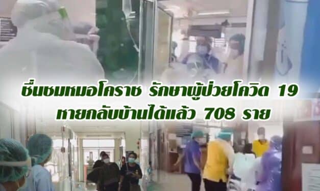 ชื่นชม หมอโคราชรักษาผู้ป่วยโควิด19 หายกลับบ้านได้แล้ว 708 ราย