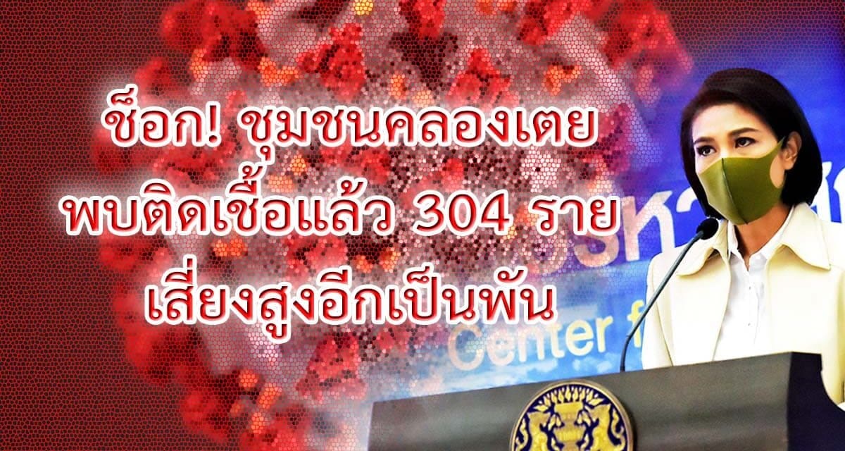 ช็อก! เผย ชุมชนคลองเตย พบติดเชื้อแล้ว 304 ราย เสี่ยงอีกเป็นพัน