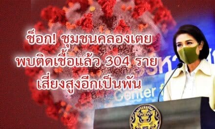 ช็อก! เผย ชุมชนคลองเตย พบติดเชื้อแล้ว 304 ราย เสี่ยงอีกเป็นพัน
