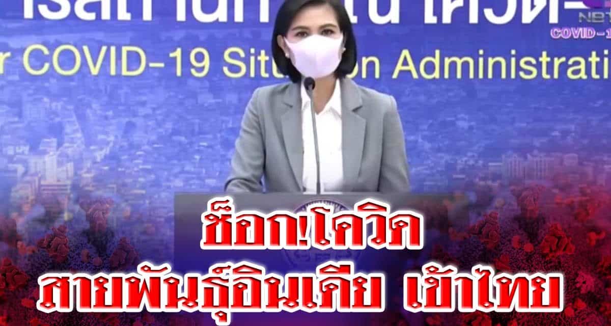 ช็อก!โควิดสายพันธุ์อินเดียเข้าไทย