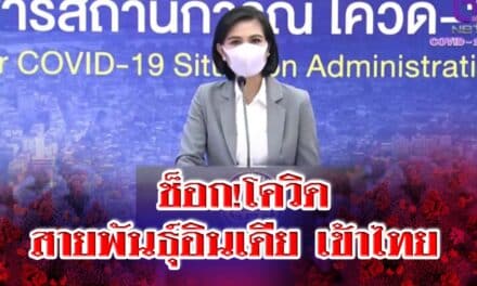 ช็อก!โควิดสายพันธุ์อินเดียเข้าไทย