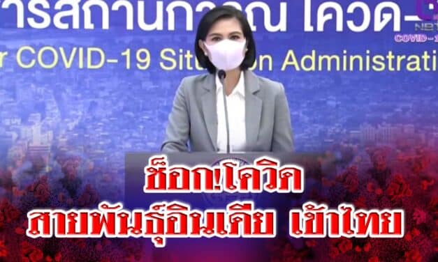 ช็อก!โควิดสายพันธุ์อินเดียเข้าไทย