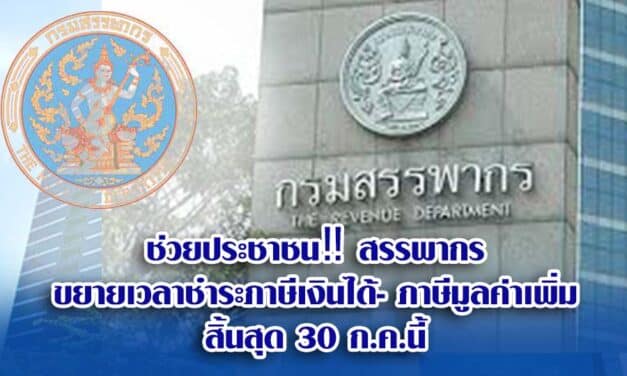 ช่วยประชาชน‼️ สรรพากรขยายเวลาชำระภาษีเงินได้- ภาษีมูลค่าเพิ่มสิ้นสุด 30 ก.ค.นี้