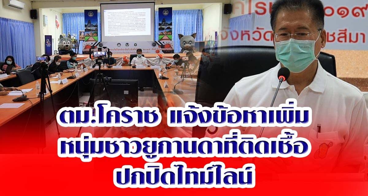 ตม.โคราช แจ้งข้อหาเพิ่มหนุ่มชาวยูกานดาที่ติดเชื้อ ในข้อหาอยู่ในราชอาณาจักรโดยผิดกฎหมาย