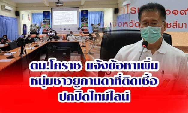 ตม.โคราช แจ้งข้อหาเพิ่มหนุ่มชาวยูกานดาที่ติดเชื้อ ในข้อหาอยู่ในราชอาณาจักรโดยผิดกฎหมาย
