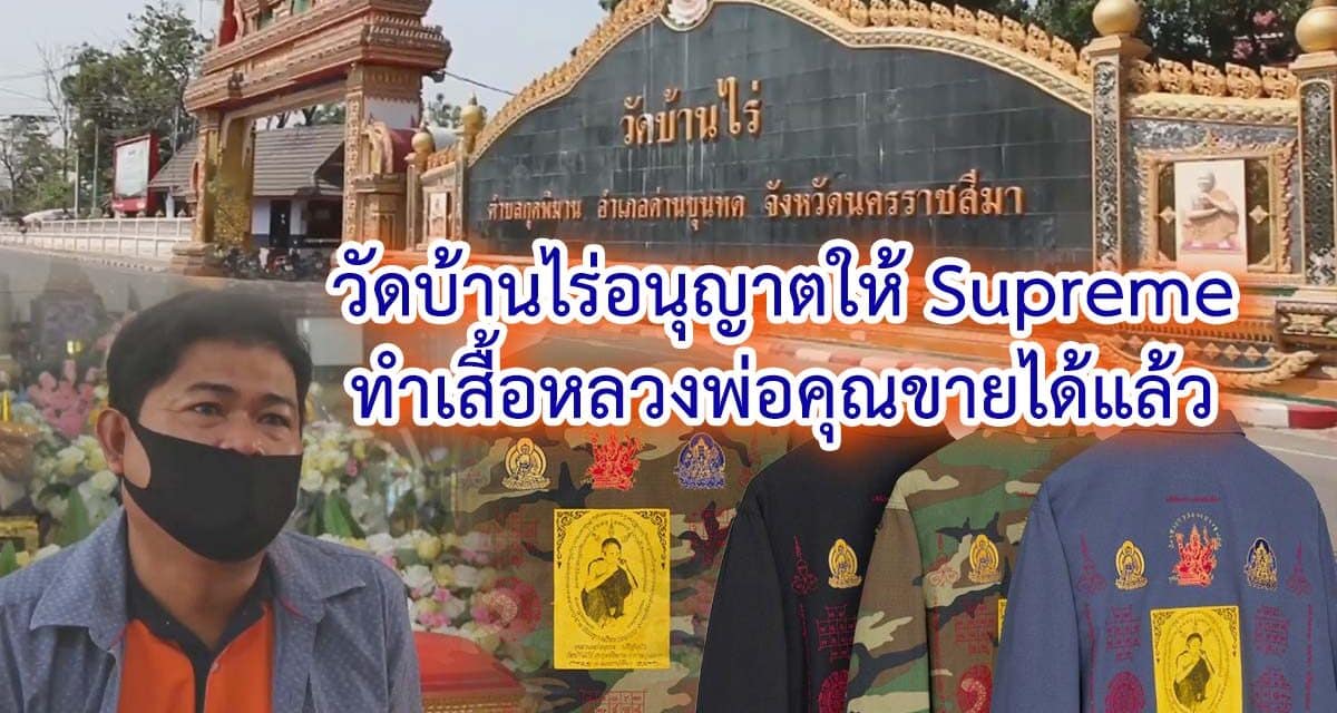 วัดบ้านไร่อนุญาตให้ Supreme แบรนด์ซื้อดังทำเสื้อหลวงพ่อคุณขายได้แล้ว โดยจะนำรายได้ส่วนหนึ่งถวายวัด