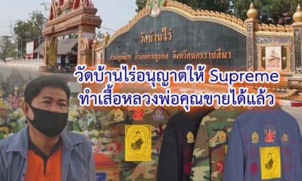 วัดบ้านไร่อนุญาตให้ Supreme แบรนด์ซื้อดังทำเสื้อหลวงพ่อคุณขายได้แล้ว โดยจะนำรายได้ส่วนหนึ่งถวายวัด